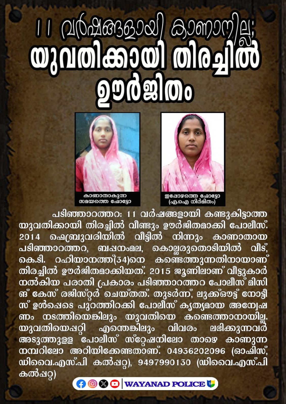 11 വര്‍ഷങ്ങളായി കാണാനില്ല;  യുവതിക്കായി തിരച്ചില്‍ ഊര്‍ജിതം