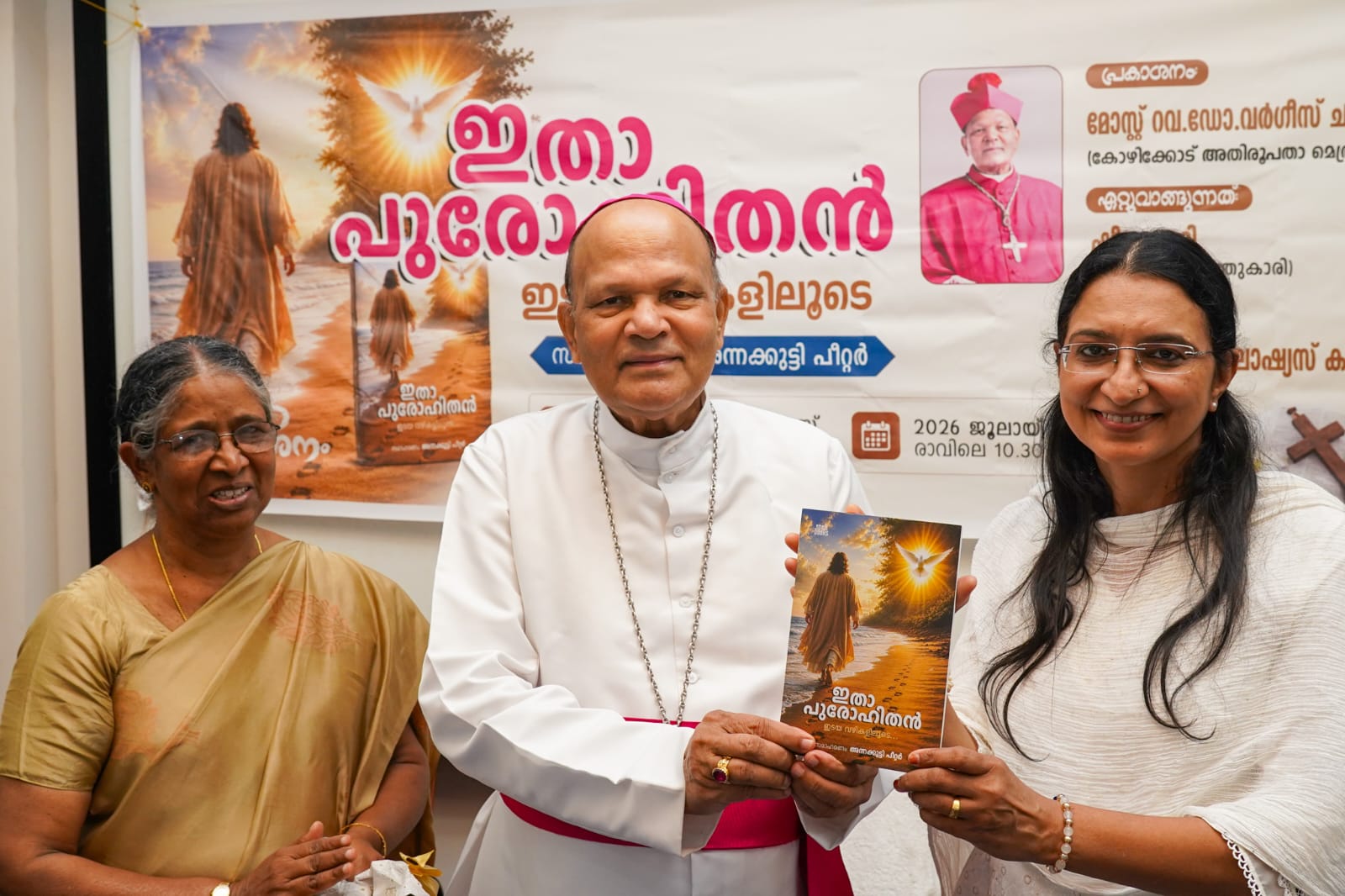 ഇതാ പുരോഹിതൻ” പുസ്തക പ്രകാശനം