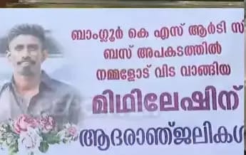 ബംഗളൂരു കെ.എസ്.ആര്.ടി.സി. അപകടം: ഡ്രൈവര് മിഥിലേഷിന്റെ മൃതദേഹം നാട്ടിലെത്തിച്ചു; കണ്ണീരണിഞ്ഞ് വെള്ളയിലെ നാട്