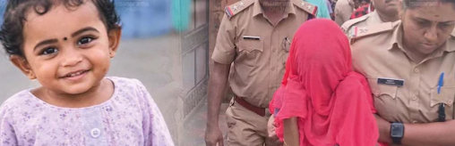 ‘കുഞ്ഞമ്മേ മോളെ ഞാൻ കൊന്നു’; ഒരു വയസുകാരിയുടെ കൊലപാതകം മാതാപിതാക്കളുടെ വിവാഹ വാർഷികദിനത്തിൽ