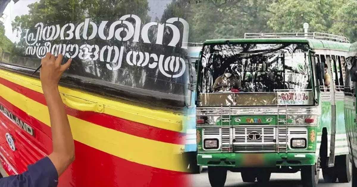 പ്രിയദർശിനി പദ്ധതിക്കെതിരെ വീണ്ടും സ്വകാര്യ ബസുടമകൾ; സെക്രട്ടേറിയറ്റിന് മുന്നിൽ ഇന്ന് മുതൽ അനിശ്ചിതകാല നിരാഹാരസമരം